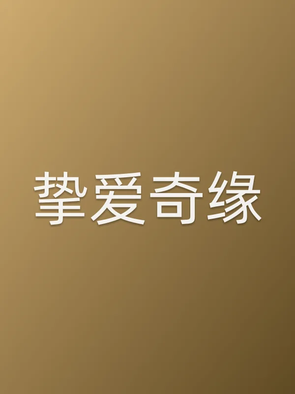 挚爱奇缘