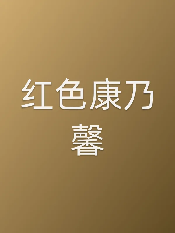 红色康乃馨