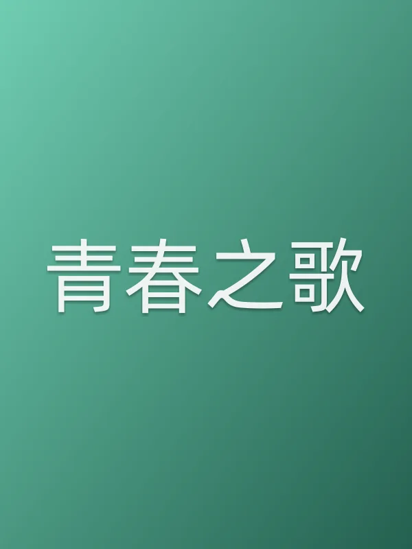 青春之歌