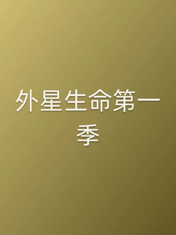 外星生命第一季