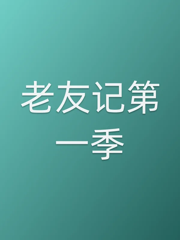 老友记第一季