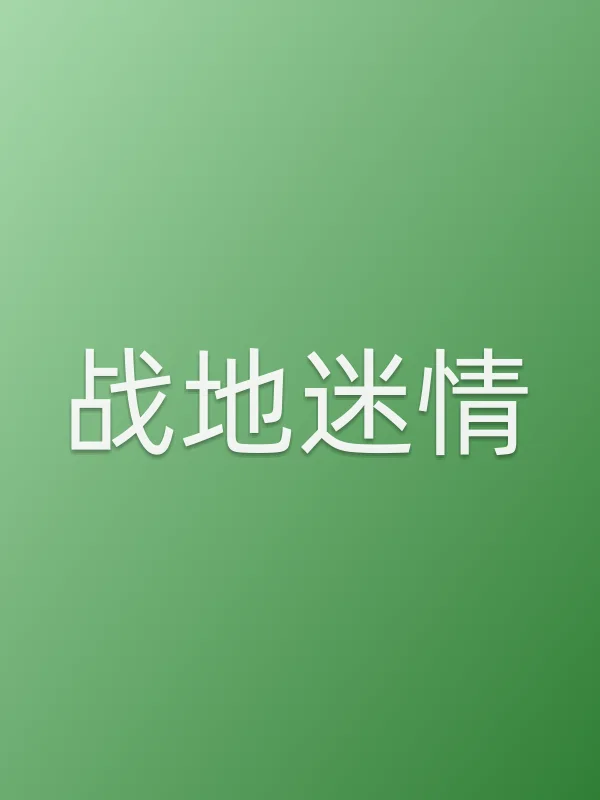 战地■■