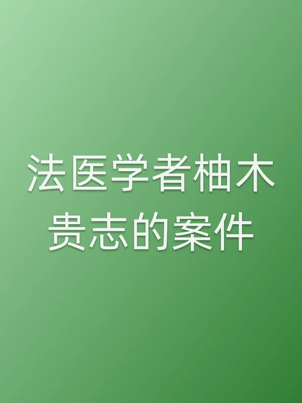 《法医学者柚木贵志的案件电视剧