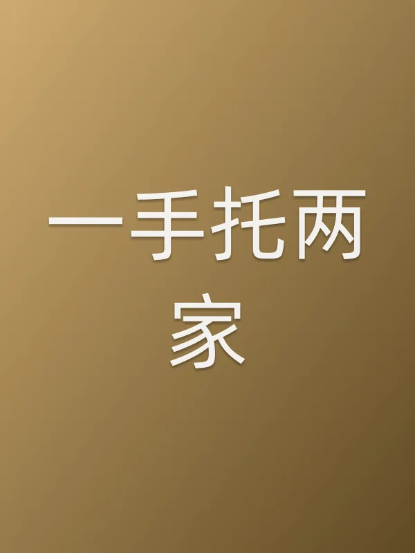 一手托两家