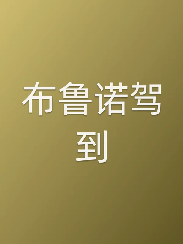 布鲁诺驾到