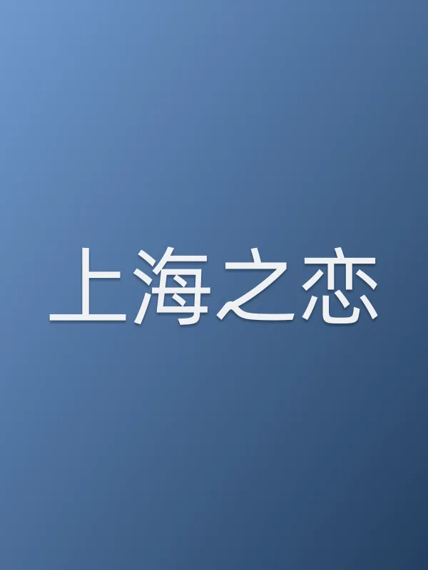 上海之恋