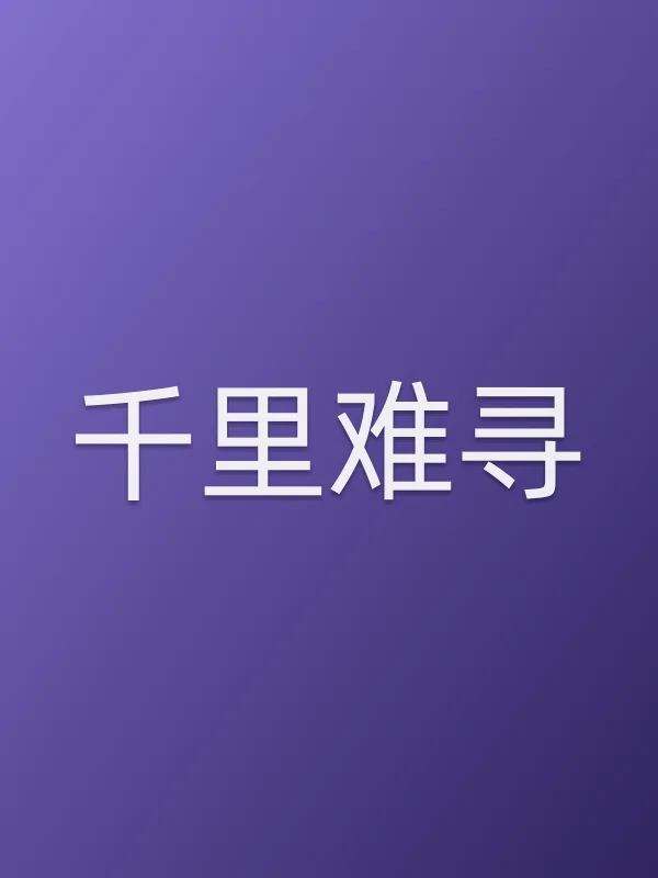 千里难寻