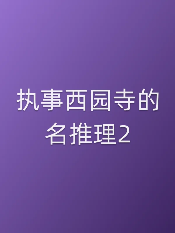 《执事西园寺的名推理2电视剧