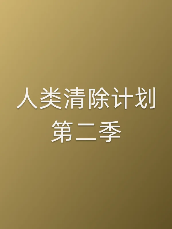 人类清除计划第二季