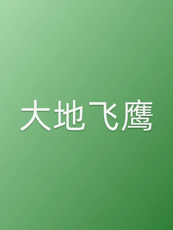 大地飞鹰