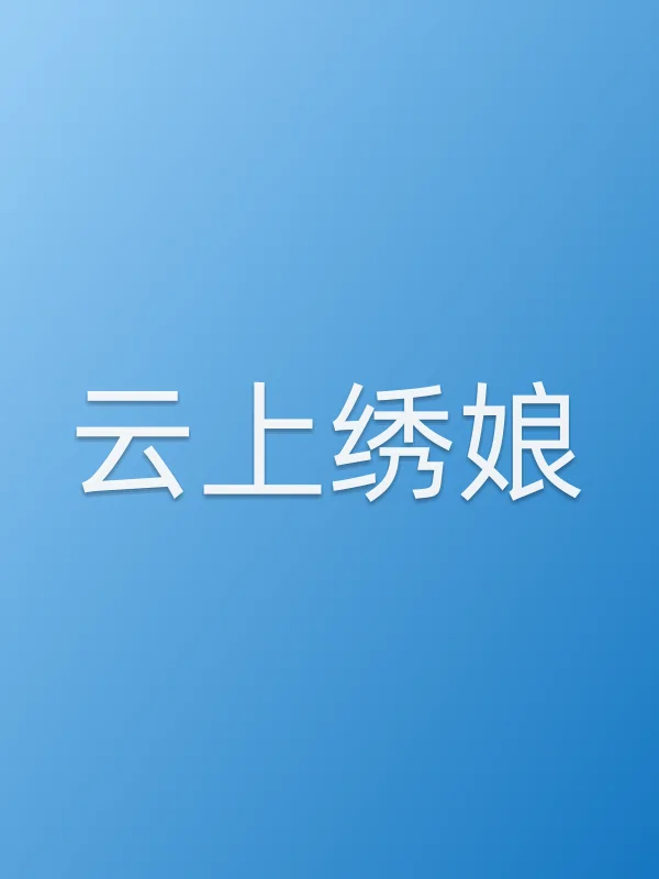云上绣娘