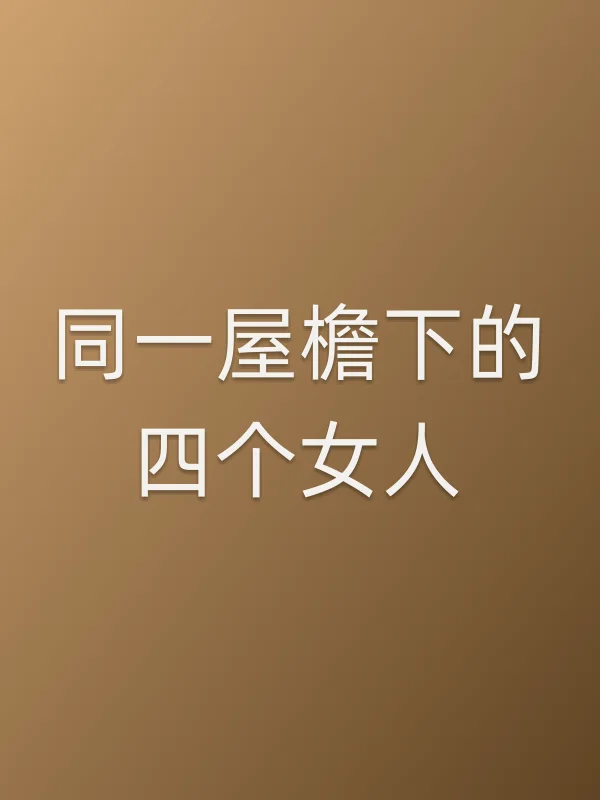 同一屋檐下的四个女人