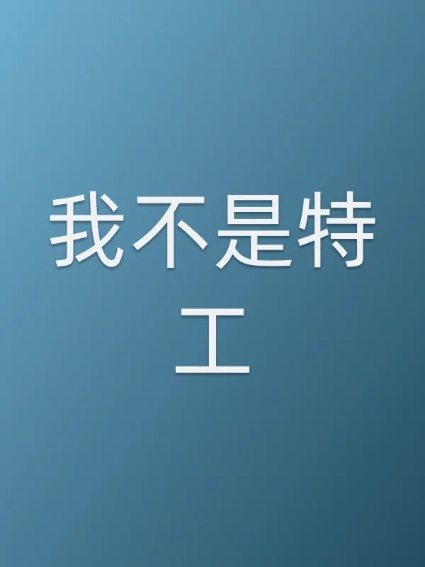 我不是特工