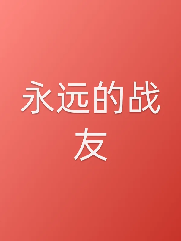 永远的战友