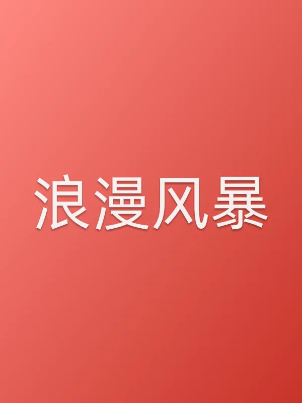 浪漫■■
