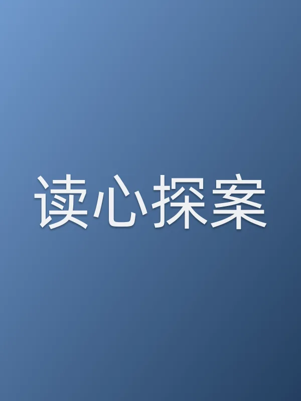读心探案