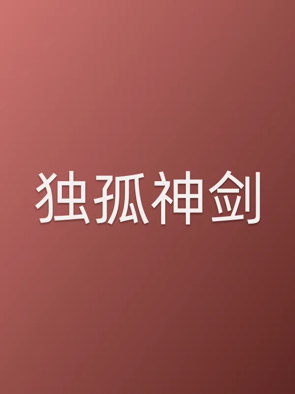 独孤神剑