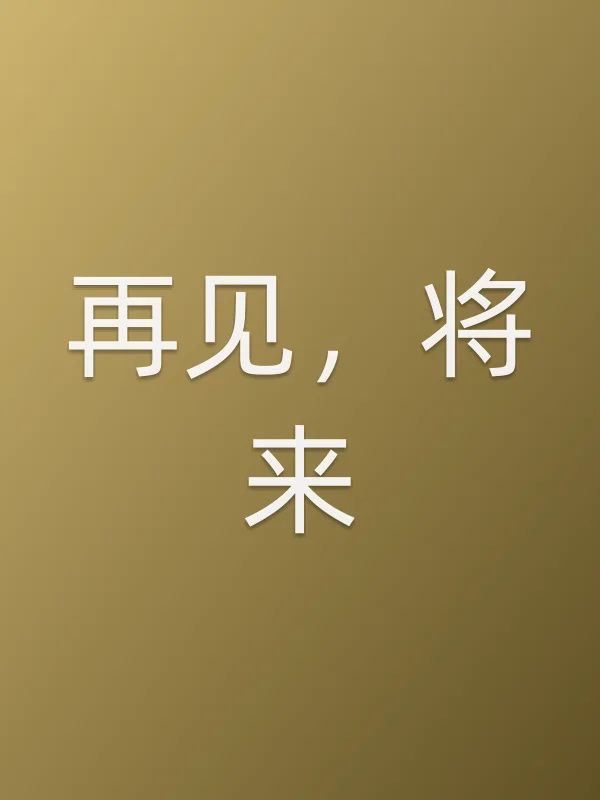 再见,将来