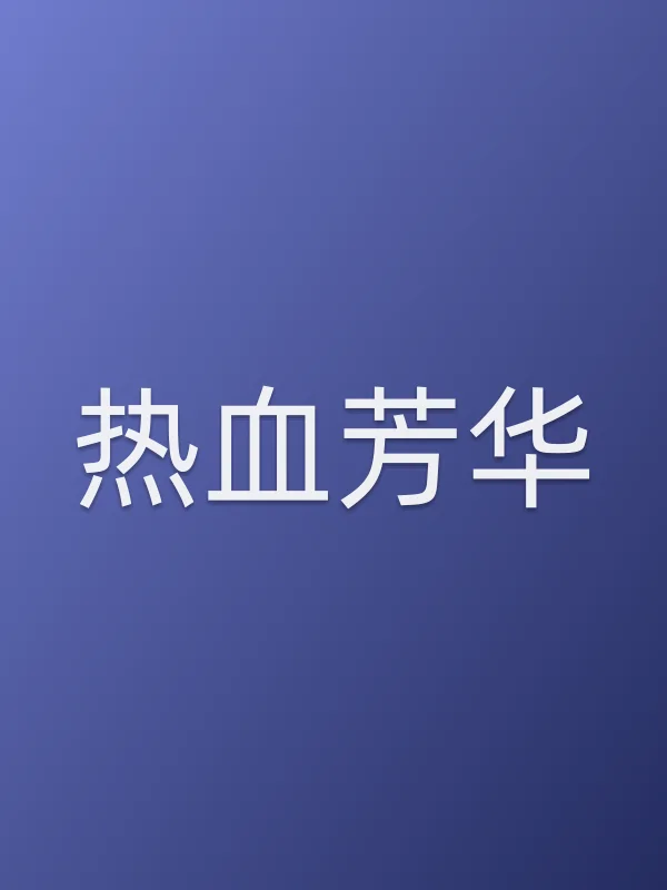 《热血芳华电视剧