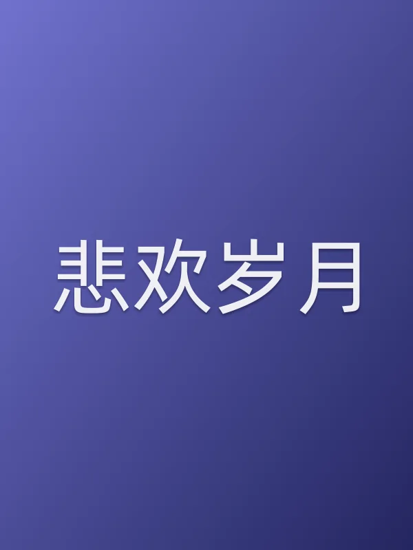 悲欢岁月
