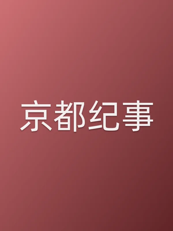 京都纪事分集剧情介绍
