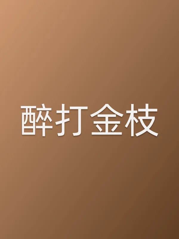 醉打金枝