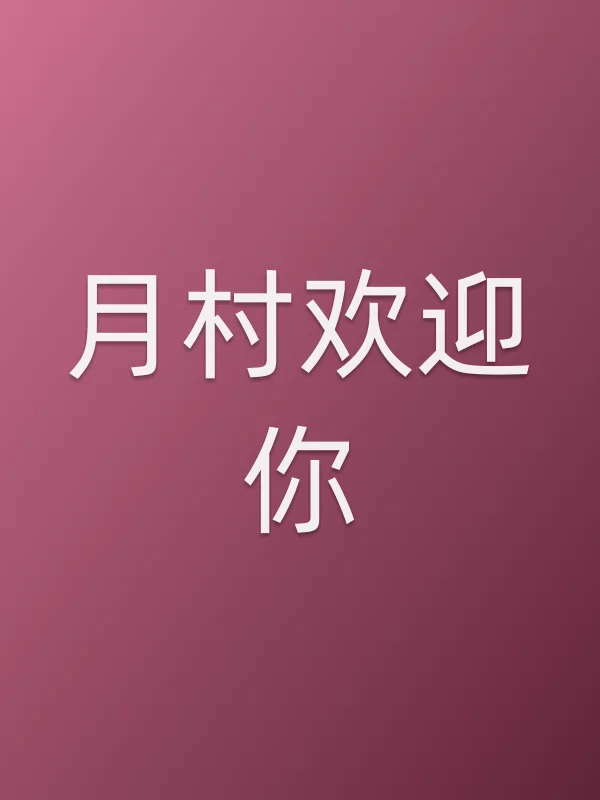 月村欢迎你