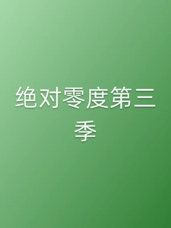 《绝对零度第三季电视剧