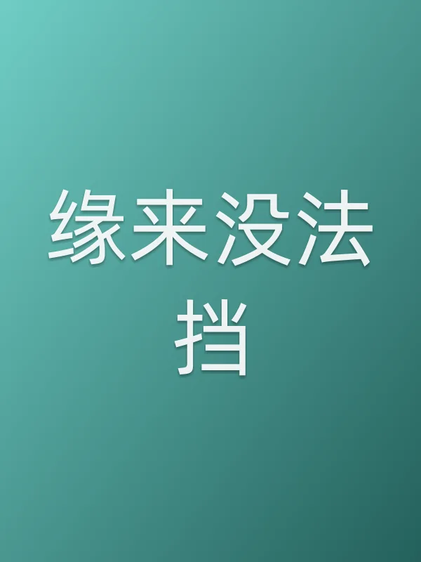 缘来没法挡