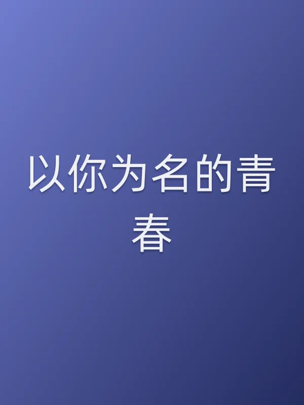 《以你为名的青春电视剧