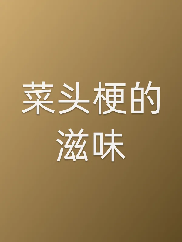 菜头梗的滋味