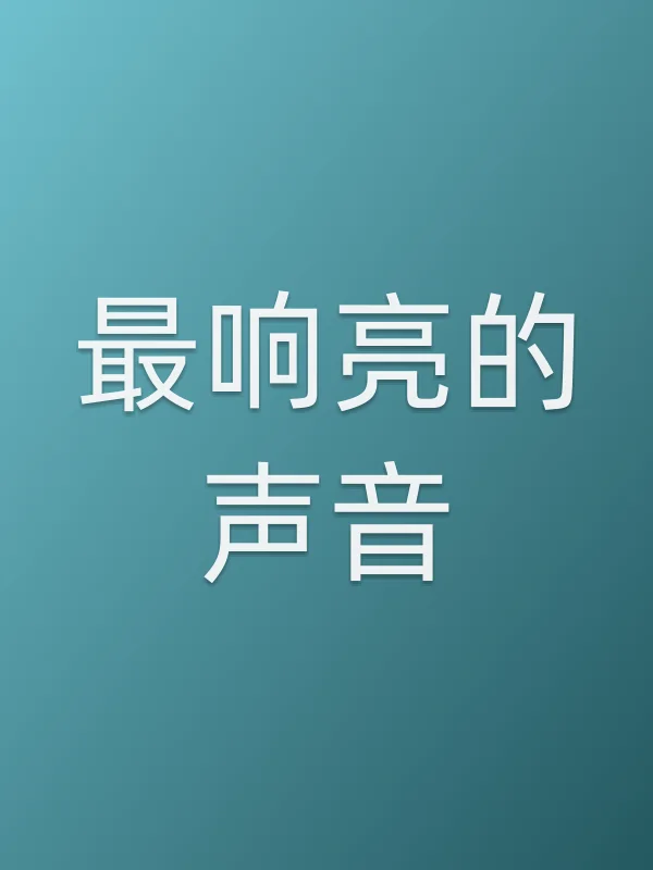最响亮的声音