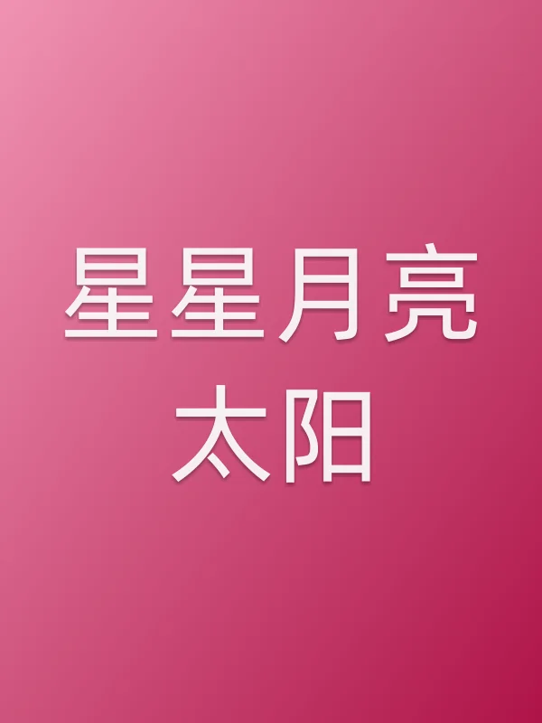 星星月亮太阳