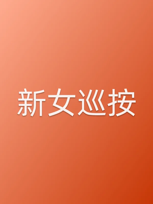 新女巡按全集在线观看