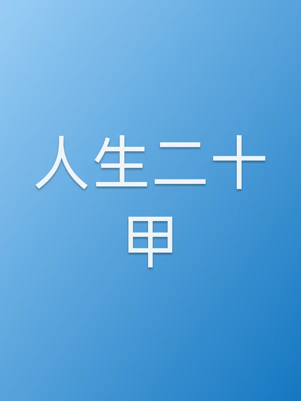 《人生■■甲电视剧