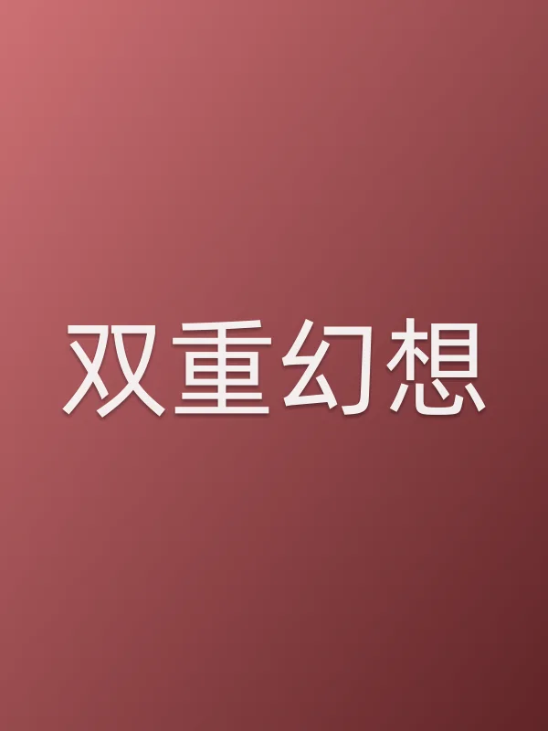双重幻想