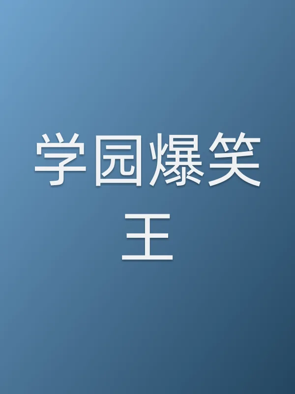 学园爆笑王