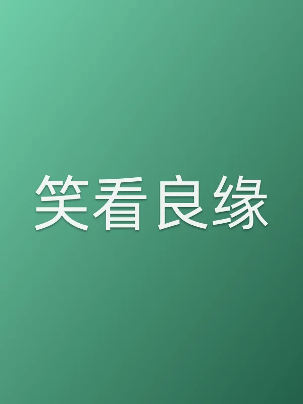 笑看良缘