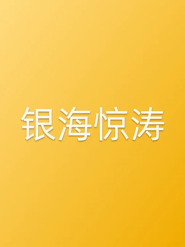 银海惊涛