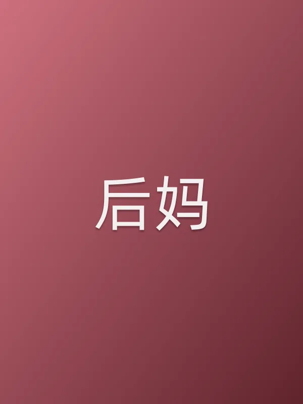后妈