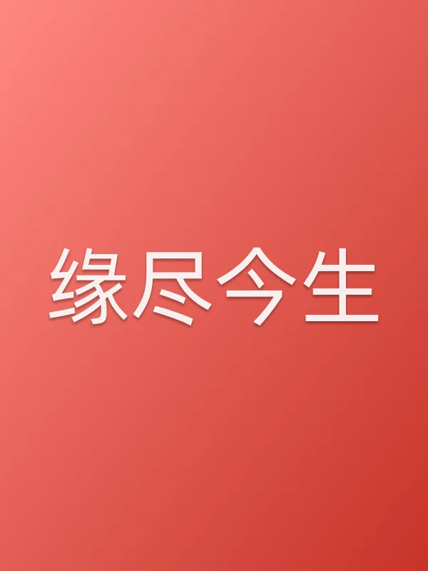 缘尽今生