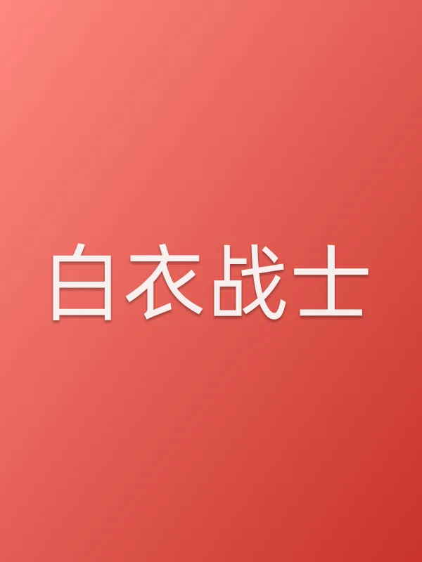 白衣战士