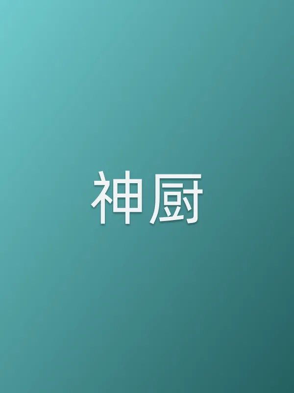 神厨