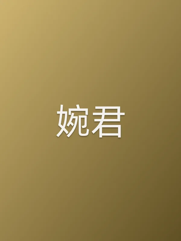 婉君