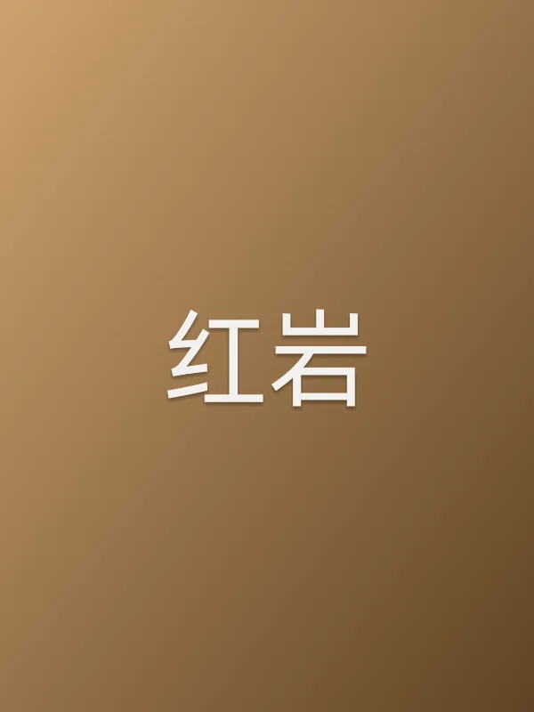 红岩