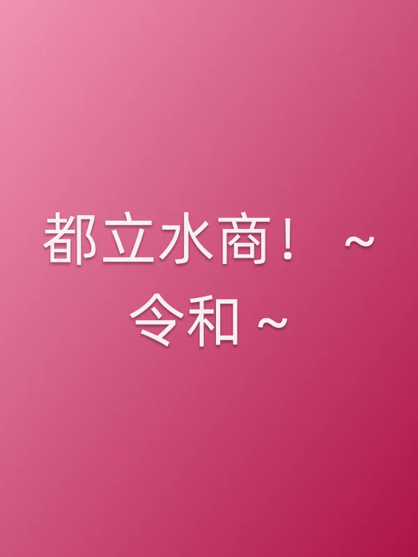 都立水商!~令和~
