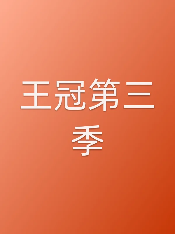 王冠第三季
