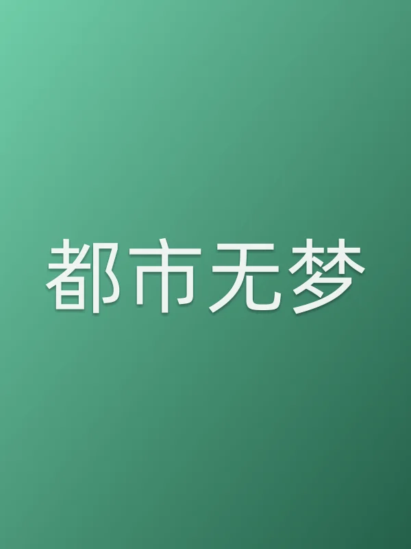 都市无梦