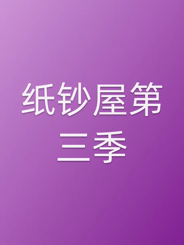 纸钞屋第三季