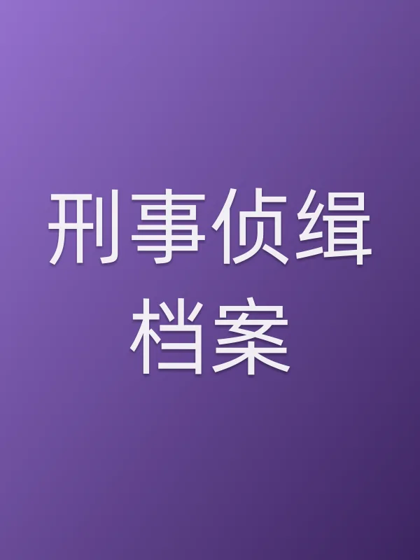 《刑事侦缉档案电视剧